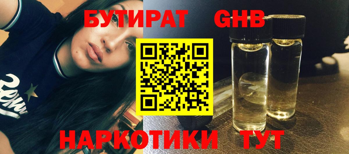 БУТИРАТ Butirat Бийск