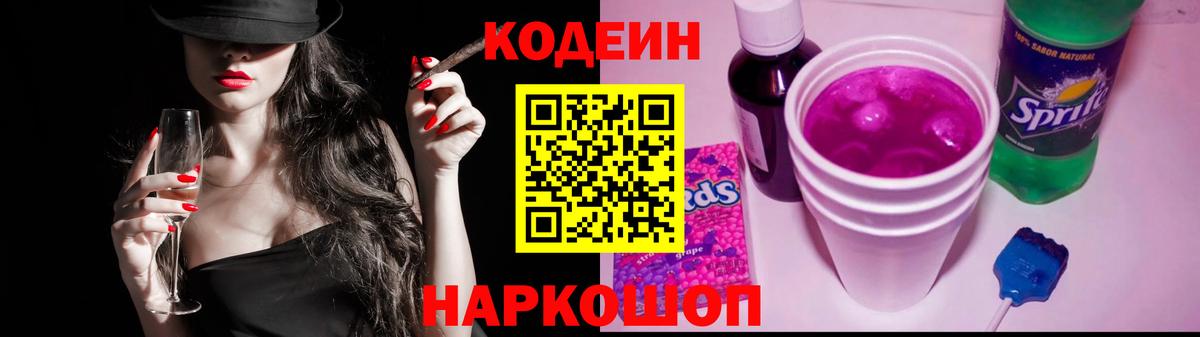 Кодеин Purple Drank Бийск